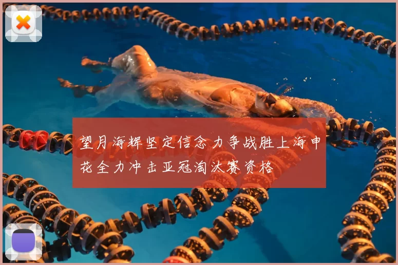 望月海辉坚定信念力争战胜上海申花全力冲击亚冠淘汰赛资格