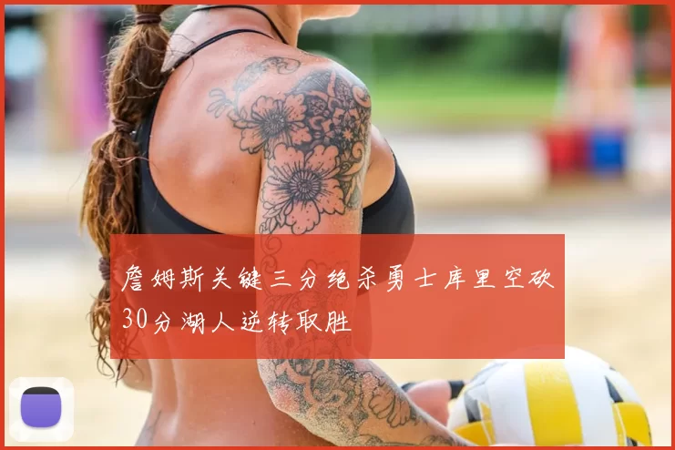 詹姆斯关键三分绝杀勇士库里空砍30分湖人逆转取胜